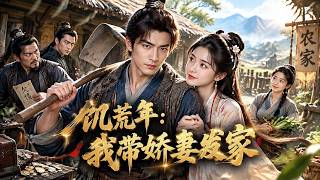 Download lagu 【FULL】🔥开局负债累累，妻子守着破屋等我醒悟！这一次，我带她逆袭成富户！《饥荒年：我带娇妻发家》｜#漫剧 #动态漫 #動態漫 mp3