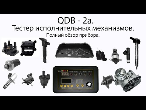 QDB - 2a. Полный обзор тестера исполнительных механизмов. Почти что tutorial.