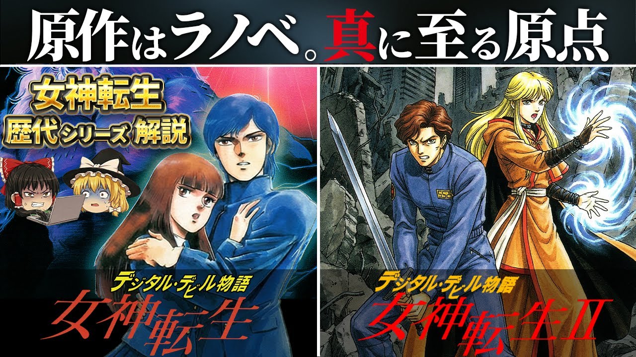 【女神転生1&2】シリーズ原点となったファミコン時代の作品と原作を完全解説【旧約】
