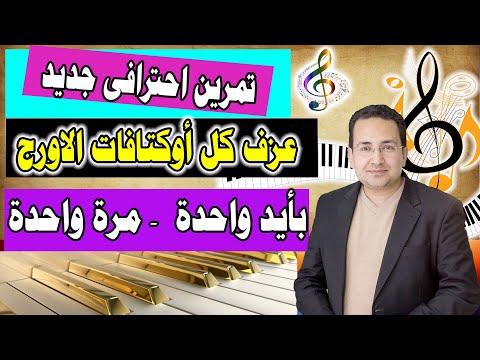 تمرين احترافي جديد للاصابع - عزف كل اوكتافات الاورج والبيانو بأيد واحدة مرة واحدة - YouTube