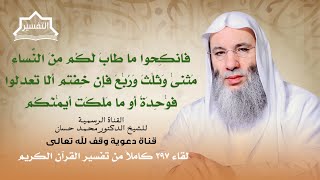 تنبيهات مهمة حول قضية التعدد ومِلك اليمين | لقاء 297 من تفسير القرآن الكريم | الشيخ د. محمد حسان image