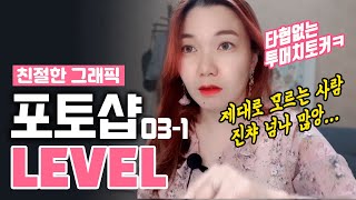 #03-1 현직 실무디자이너들도 잘 모르고 쓴다고요? 포토샵 레벨 완전 파헤치기! 기초때부터 제대로 배워보아요! Adjustment-Level 디자이너깜짝의 친절한그래픽