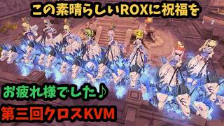 【ROX】 第三回クロスKVM 皆様おつかれさまでした！！ #ROX #ラグナロクX
