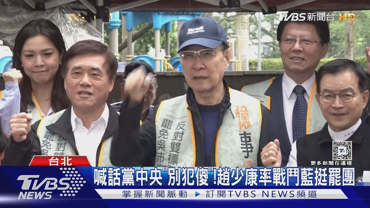 喊話黨中央「別犯傻」！　趙少康率戰鬥藍挺罷團