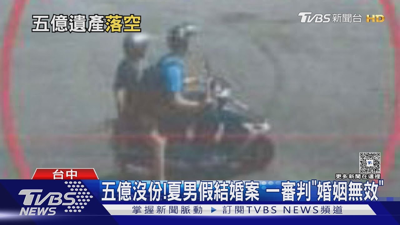 五億沒份!夏男假結婚案 一審判「婚姻無效」