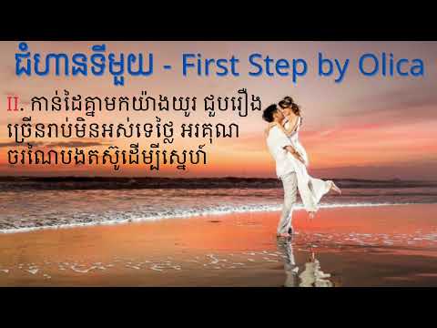 មួយជំហាន - First Step by Olica (Lyrics)