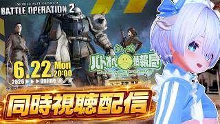 【バトオペ2】バトオペ情報局同時視聴配信！20時まではレーティング【ガンダムバトルオペレーション2】