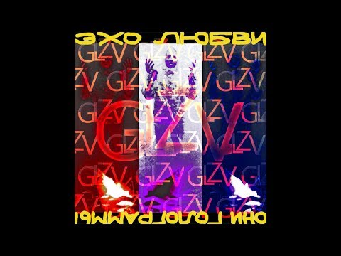GLZV & DJ Ze Mike - Эхо Любви (Они Голограммы) [Official Audio]