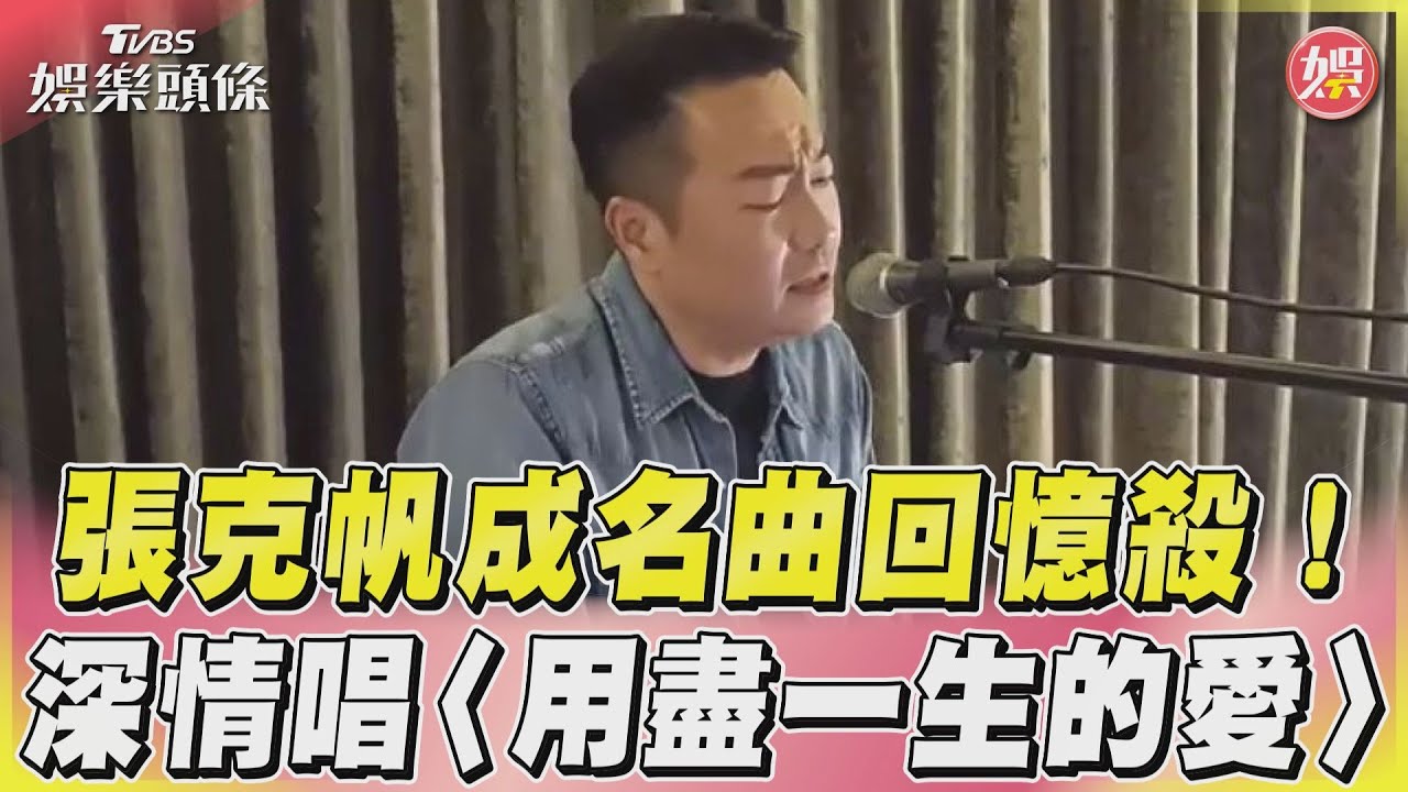 影音/張克帆成名曲回憶殺! 深情唱〈用盡一生的愛〉