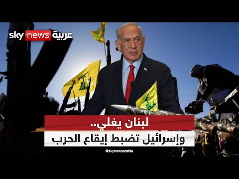 فيديو | إسرائيل تدرس سيناريو المواجهة الشاملة مع حزب الله في هذا الموعد | #التاسعة