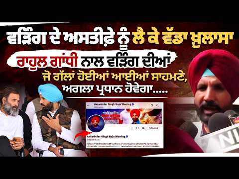ਵੜਿੰਗ ਦੇ ਅਸਤੀਫ਼ੇ ਪਿੱਛੇ ਕੀ ਹੈ ਵੱਡਾ ਰਾਜ? ਰਾਹੁਲ ਗਾਂਧੀ ਨਾਲ ਮੁਲਾਕਾਤ 'ਚ ਹੋਈਆਂ..
