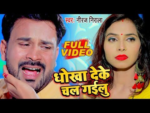 Dhokha Deke Chal Gailu — watch video