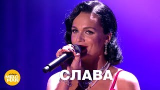 Слава - Я тебя не люблю (Full HD, Live 2017)