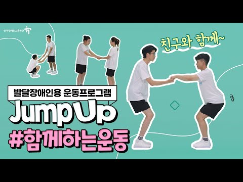 발달장애인용 운동프로그램 #함께하는운동편이미지