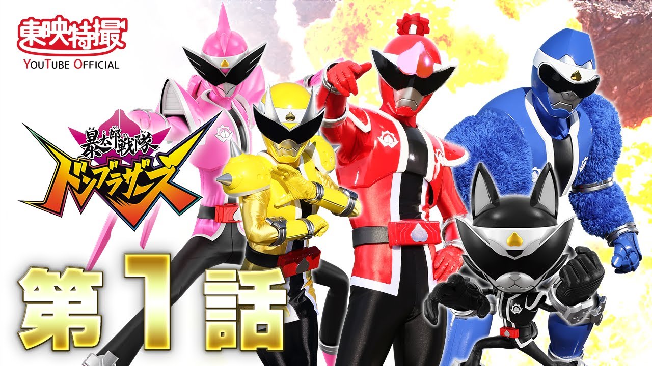 暴太郎戦隊ドンブラザーズ　第01話[公式]