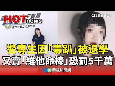 警專生因「毒趴」被退學　又賣「維他命棒」恐罰5千萬
