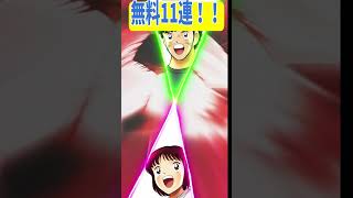 【キャプテン翼】マイイレ11連無料！　ちょいオタ　のぶちゃん【Captain　Tsubasa】