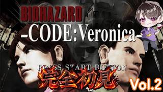 【バイオハザード RE:ベロニカ】発売記念✨️なかちゃんが初見で逝くPS2版【バイオハザード コード：ベロニカ】Vol.2