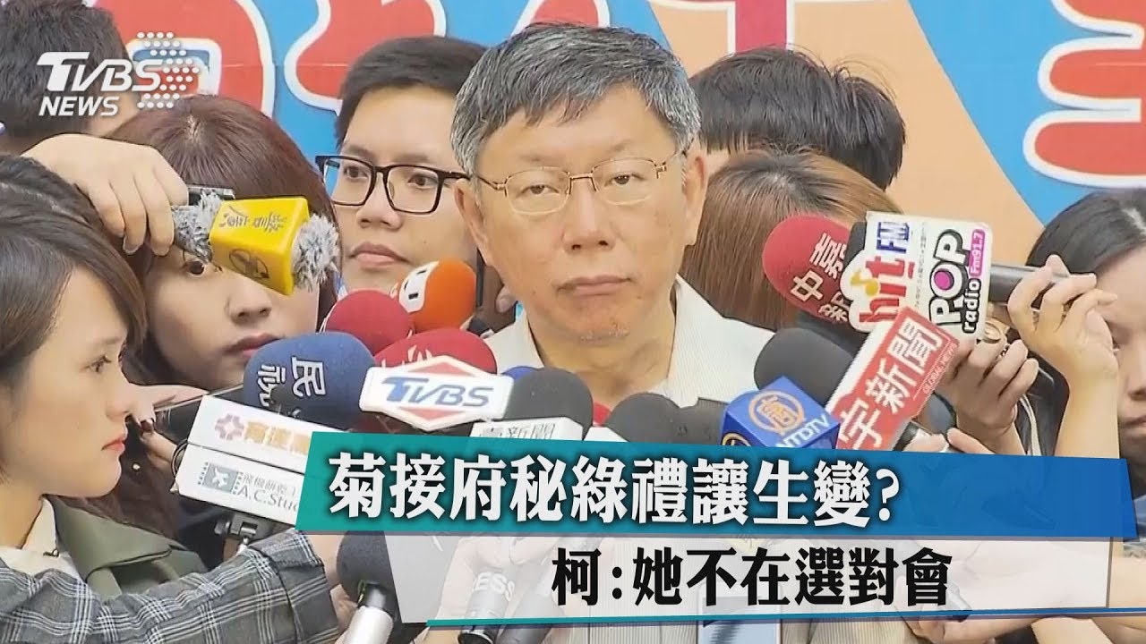 菊接府秘綠禮讓生變? 柯:她不在選對會