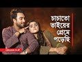 চাচাতো ভাইয়ের প্রেমে পড়েছি Chachato Bhaiyer Prem