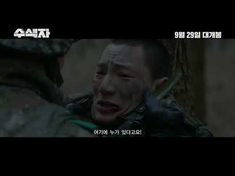 [수색자] 30초 예고편