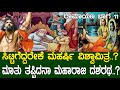 ರಾಮನಿಗಾಗಿ ಬಂದ ವಿಶ್ವಾಮಿತ್ರರು ಸಿಟ್ಟಿಗ�