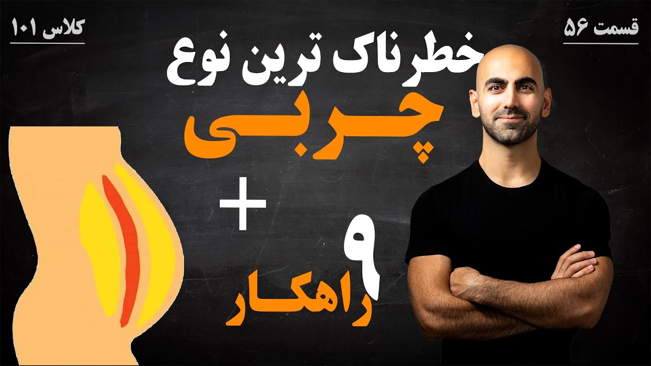 #56 - چربی احشایی | خطرناک ترین نوع چربی