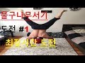 물구나무서기 도전! hand stand challenge