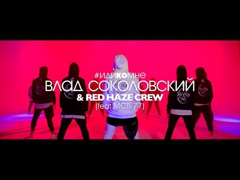 Влад Соколовский и Red Haze Crew - Иди Ко Мне (feat MCB 77)