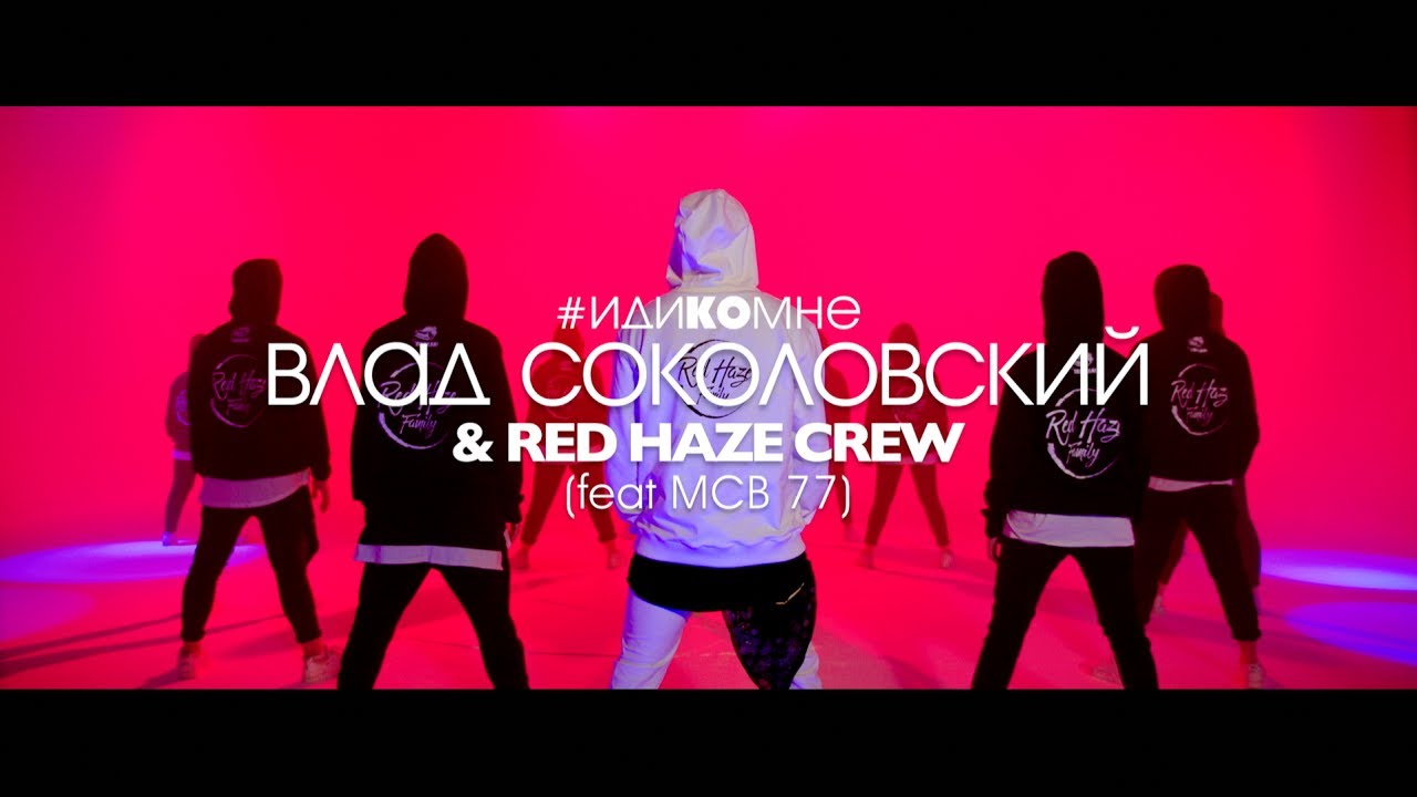 Влад Соколовский и Red Haze Crew ft. MCB 77 — Иди ко мне