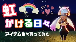 虹かける日々のアイテム買う〜！キャンドル足りるのか？【Sky】