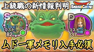 DQSG ムドー軍ヤバすぎ！メモリSの能力が強い件！上級職の情報に進展がまさかの・・・！ DQ6イベント第2章まとめ！ドラクエスマグロ 攻略【メイルス】【Dragon Quest Smash Grow