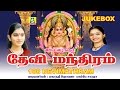 DEVI MANTHRAM JUKEBOX Chottanikarai Bagavathi Amman Songs