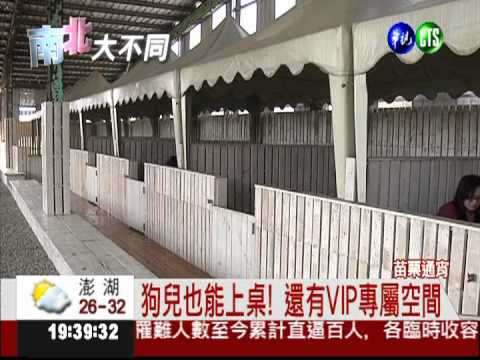 牧場變寵物餐廳 鄉村風吸引飼主