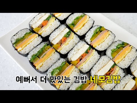 저절로 눈이 가는 김밥! 네모김밥(사각김밥)