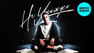 Enflyte  - Не унижусь (Single 2021)