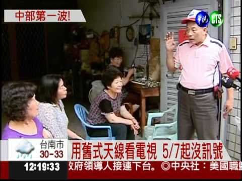 電視類比訊號 5/7起分4階段關閉