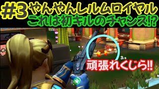 ＃３【やんやんレルムロイヤル】目指せ初キル！頑張れくじら！！