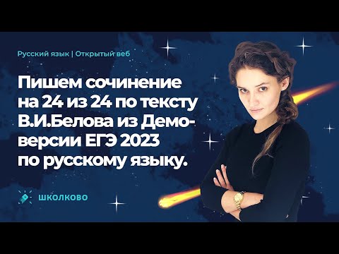 Пишем сочинение по тексту В.И. Белова из Демоверсии ЕГЭ 2023 по русскому языку