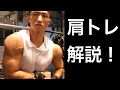 筋肉社長てら　肩トレーニング解説