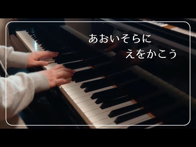 あおいそらにえをかこう