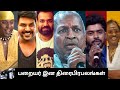 Paraiyar Caste Actors Tamilnadu பறையர் இன திரைபிரபலங்கள்