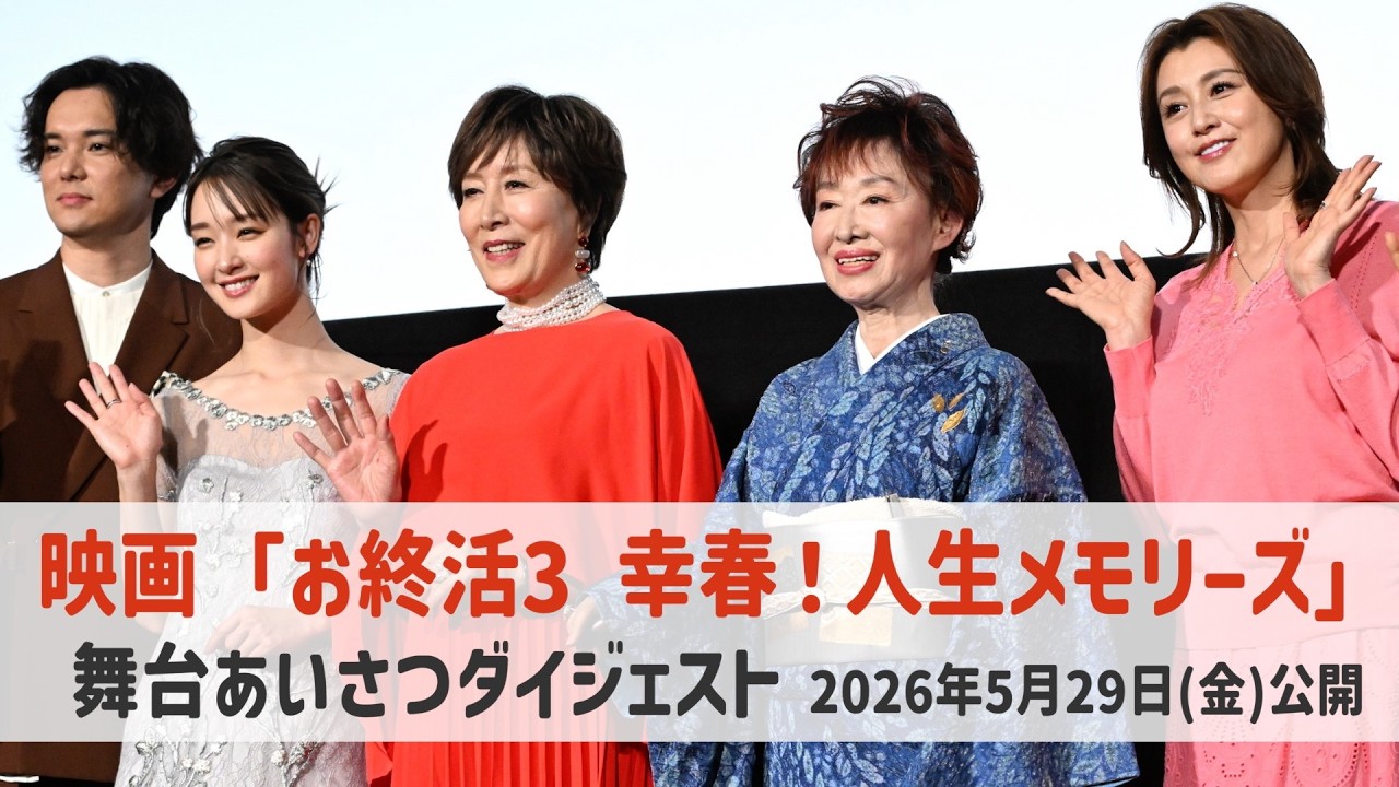 【お終活３】高畑淳子＆三田佳子　初共演の印象を赤裸々告白「ビビりましたよ、最初は」