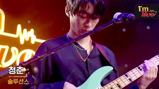 [I'm LIVE] The Solutions (솔루션스) & My Youth (청춘)