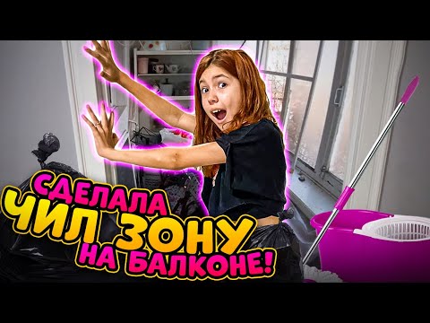 ДЕЛАЮ ЧИЛЛ ЗОНУ НА БАЛКОНЕ! ГЕНЕРАЛЬНАЯ УБОРКА!