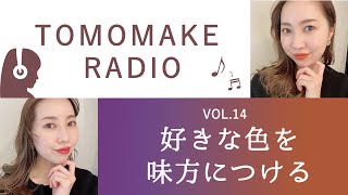 TOMOMAKE様【Youtubeラジオ#14】好きな色を味方につける【パーソナルカラー】