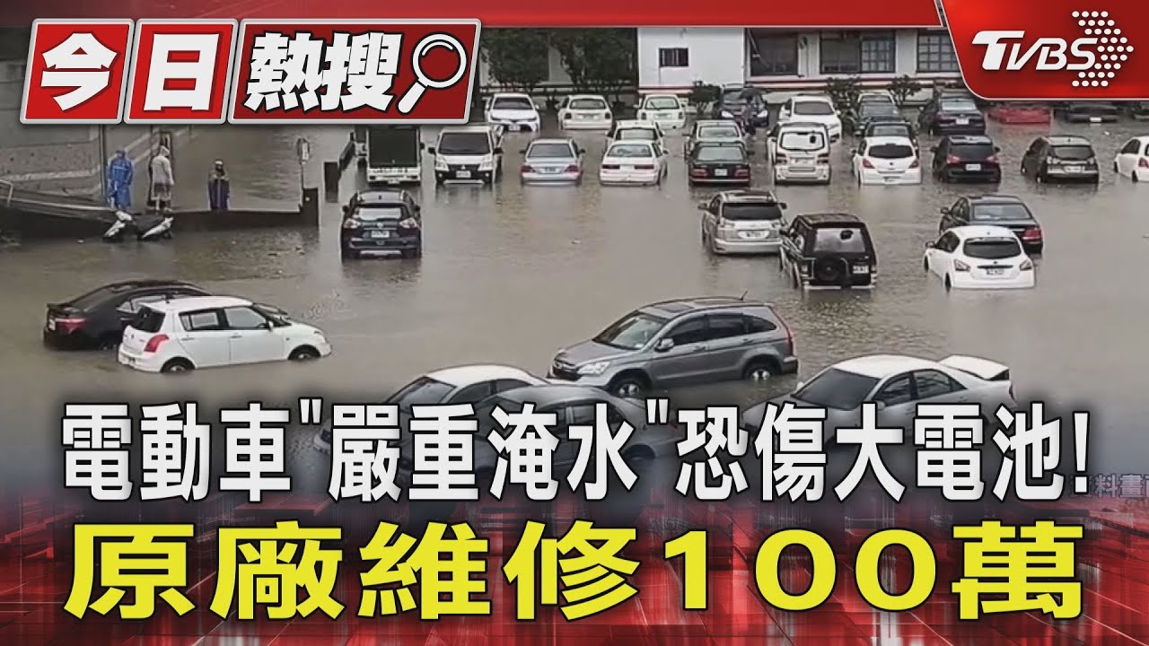 電動車「嚴重淹水」恐傷大電池！　原廠維修100萬