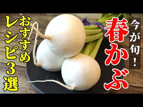 【旬野菜を美味しく！】『春かぶレシピ３選』♢冬のイメージですが今時期も美味いんです！♢