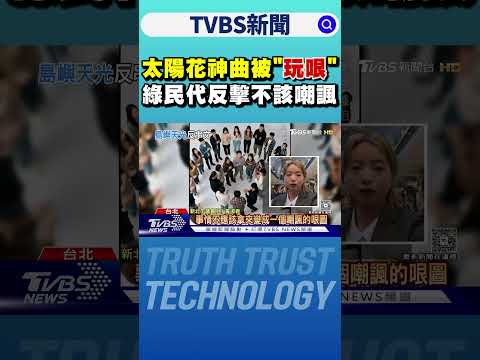 太陽花神曲被「玩哏」 綠民代反擊不該嘲諷｜TVBS新聞 @TVBSNEWS01