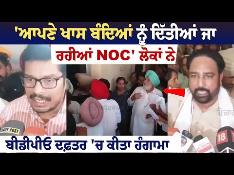 'ਆਪਣੇ ਖਾਸ ਬੰਦਿਆਂ ਨੂੰ ਦਿੱਤੀਆਂ ਜਾ ਰਹੀਆਂ NOC' ਲੋਕਾਂ ਨੇ BDPO Office 'ਚ ਕੀਤਾ Hungama ਭਖ ਗਿਆ ਮਾਹੌਲ